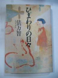 ひまわりの日々