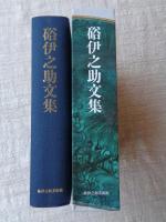 硲伊之助文集