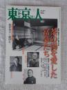 東京人　2012年7月号(no.312)　●特集：道楽がつなぐ権力の環　茶の湯を愛した富豪たち
