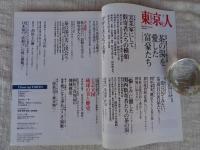 東京人　2012年7月号(no.312)　●特集：道楽がつなぐ権力の環　茶の湯を愛した富豪たち