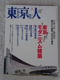 東京人　2017年5月号(no.383)　●特集：「東京モダニズム建築」残したい、伝えたい