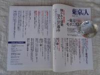 東京人　2017年5月号(no.383)　●特集：「東京モダニズム建築」残したい、伝えたい
