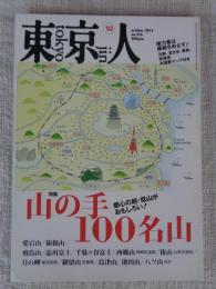  東京人 2012年10月号(no.316)　●特集：山の手100名山/都心の低山がおもしろい！：愛宕山/箱根山/飛鳥山/品川富士/千駄ヶ谷富士/西郷山/椿山/月の岬/御留山/津島山/池田山/八ツ山/ほか　●日本映画界が生んだ最強最大の女優：追悼・山田五十鈴