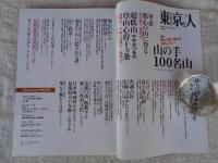  東京人 2012年10月号(no.316)　●特集：山の手100名山/都心の低山がおもしろい！：愛宕山/箱根山/飛鳥山/品川富士/千駄ヶ谷富士/西郷山/椿山/月の岬/御留山/津島山/池田山/八ツ山/ほか　●日本映画界が生んだ最強最大の女優：追悼・山田五十鈴