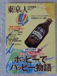 東京人2015年11月増刊（no.361）　創業110周年「ホッピーでハッピー物語」　吉田類のほっピー道場