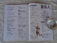 東京人2015年11月増刊（no.361）　創業110周年「ホッピーでハッピー物語」　吉田類のほっピー道場