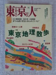 東京人 2015年 11月号（no.360）　●特集：東京「地理」散歩素顔の東京に目からウロコ
