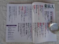 東京人 2015年 11月号（no.360）　●特集：東京「地理」散歩素顔の東京に目からウロコ