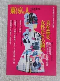 東京人  2014年 12月増刊号(no.347)　特集「美を巡る、女性たちの闘い」女子美術大学百十余年の歴史