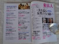 東京人  2014年 12月増刊号(no.347)　特集「美を巡る、女性たちの闘い」女子美術大学百十余年の歴史