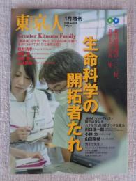 東京人　2014年1月増刊号(no.334)　特集「生命科学の開拓者たれ」北里研究所の100年、北里大学の50年