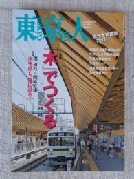 東京人 2017年 8月号 (no.386) 特集「木でつくる」現代木造建築ガイド　対談：隈研吾×腰原幹雄