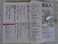 東京人 2017年 8月号 (no.386) 特集「木でつくる」現代木造建築ガイド　対談：隈研吾×腰原幹雄