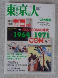 東京人 2014年 7月号 (no.341)　特集：「ガロとCOMの時代」1964－1971　インタビュー：つげ義春