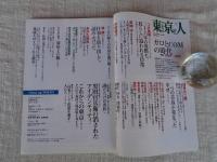 東京人 2014年 7月号 (no.341)　特集：「ガロとCOMの時代」1964－1971　インタビュー：つげ義春
