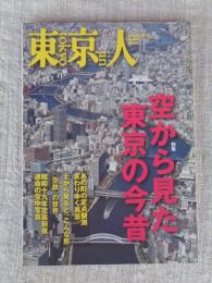 東京人2013年1月号（no.320）　●特集：空から見た東京の今昔