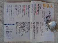 東京人2013年1月号（no.320）　●特集：空から見た東京の今昔
