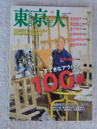 東京人　2015年10月号（no.359）　特集　すてきなアラハン　around 100歳　年齢だけで人は老いない90歳からが人生本番