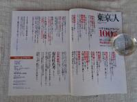 東京人　2015年10月号（no.359）　特集　すてきなアラハン　around 100歳　年齢だけで人は老いない90歳からが人生本番