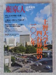 東京人　2013年12月増刊（no.333）　●特集「上智大学と四谷界隈の１００年」