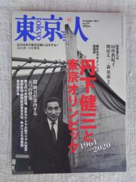 東京人　2013年11月号(no.331)　特集：「丹下健三と東京オリンピック」1964－2020　隈研吾が案内する五つの建築