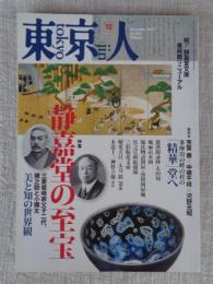東京人 2015年 12月号(no.362)　特集：「静嘉堂の至宝」祝！ 静嘉堂文庫美術館リニューアル