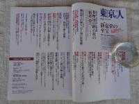 東京人 2015年 12月号(no.362)　特集：「静嘉堂の至宝」祝！ 静嘉堂文庫美術館リニューアル