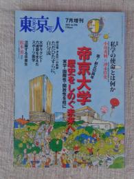 東京人 2015年7月号　増刊（no.356） 祝！創立50周年「帝京大学：歴史をしのぐ未来へ