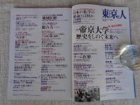 東京人 2015年7月号　増刊（no.356） 祝！創立50周年「帝京大学：歴史をしのぐ未来へ
