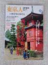  東京人 2016年2月号増刊 (no.366) ●特集「哲学堂と中野のまちを楽しむ本」　●インタビュー「このまちが私の原点」宇崎竜童/阿川佐和子/伊藤滋