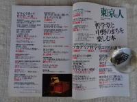  東京人 2016年2月号増刊 (no.366) ●特集「哲学堂と中野のまちを楽しむ本」　●インタビュー「このまちが私の原点」宇崎竜童/阿川佐和子/伊藤滋