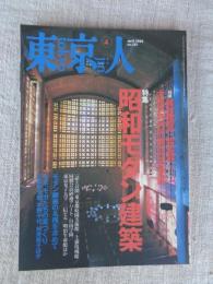東京人　2000年4月号(no.152)　●特集「昭和モダン建築」　●対談：藤森照信×松山巖　●インタビュー：東儀秀樹・新千年紀、いま雅楽にできること
●インタビュー：永井路子・母、智子と荷風　オペラ「葛飾情話」に寄せて