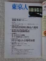東京人　2000年4月号(no.152)　●特集「昭和モダン建築」　●対談：藤森照信×松山巖　●インタビュー：東儀秀樹・新千年紀、いま雅楽にできること
●インタビュー：永井路子・母、智子と荷風　オペラ「葛飾情話」に寄せて