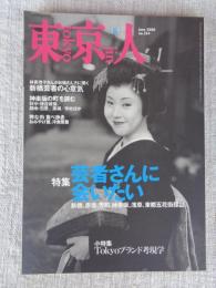 東京人　2000年6月号(no.154) ●特集「芸者さんに会いたい」　小特集Tokyoブランド考現学
