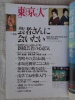 東京人　2000年6月号(no.154) ●特集「芸者さんに会いたい」　小特集Tokyoブランド考現学