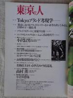 東京人　2000年6月号(no.154) ●特集「芸者さんに会いたい」　小特集Tokyoブランド考現学