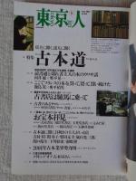 東京人 2001年5月号(no.166)　●特集：古本道 店主に聞く、達人に聞く　●小特集：東京猫町　：浅草芸者の心意気。