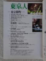 東京人 2001年5月号(no.166)　●特集：古本道 店主に聞く、達人に聞く　●小特集：東京猫町　：浅草芸者の心意気。