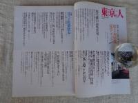 東京人  2004年6月号（no.203） 特集：庭とお屋敷見学ブックPart2 小特集：ヨコハマ建築散歩