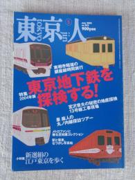 東京人 2004年5月号(no.202)特集：「2004年版東京地下鉄を探検する」　小特集：新選組の江戸東京を歩く