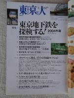 東京人 2004年5月号(no.202)特集：「2004年版東京地下鉄を探検する」　小特集：新選組の江戸東京を歩く