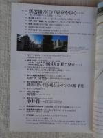 東京人 2004年5月号(no.202)特集：「2004年版東京地下鉄を探検する」　小特集：新選組の江戸東京を歩く