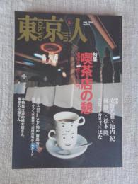 東京人 2000年5月号 (no.153) ●特集：「喫茶店の憩」 東京カフェロジー入門　●対談：安野光雅×池内紀　林静一×松本隆　カヒミ・カリィ×はな　●小特集：江戸の植木屋さん、東京の花屋さん　