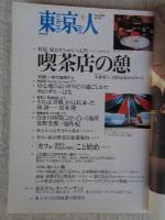 東京人 2000年5月号 (no.153) ●特集：「喫茶店の憩」 東京カフェロジー入門　●対談：安野光雅×池内紀　林静一×松本隆　カヒミ・カリィ×はな　●小特集：江戸の植木屋さん、東京の花屋さん　