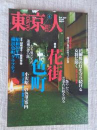 東京人 2009年4月号（no.266）●特集「花街 色町」　：昭和30年代、横浜色町グラフティ　小沢昭一の色里案内