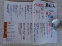東京人 2009年4月号（no.266）●特集「花街 色町」　：昭和30年代、横浜色町グラフティ　小沢昭一の色里案内
