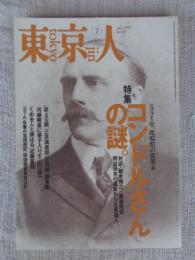 東京人 1997年7月号（no.118） ●特集：ニコライ堂・鹿鳴館の建築家「コンドルさんの謎。」　●「河鍋暁斎に弟子入りす」山口静一