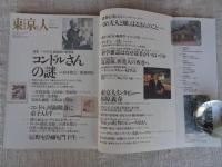 東京人 1997年7月号（no.118） ●特集：ニコライ堂・鹿鳴館の建築家「コンドルさんの謎。」　●「河鍋暁斎に弟子入りす」山口静一