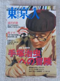 東京人 2008年12月号（no.261） ●特集：生誕80年＠手塚治虫への冒険」