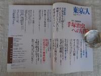 東京人 2008年12月号（no.261） ●特集：生誕80年＠手塚治虫への冒険」